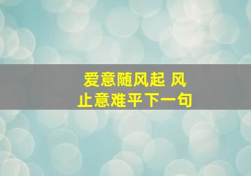 爱意随风起 风止意难平下一句